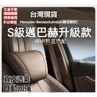 【店鋪熱銷】高檔汽車專用頭枕腰靠邁巴赫S級汽車枕頭 車用頸枕 車用頭枕 汽車靠枕 汽車腰靠 車用靠墊 汽車靠墊 座椅靠墊