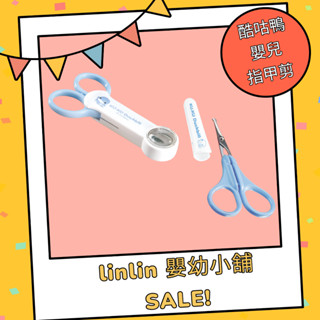 *linlin 嬰幼小舖*酷咕鴨嬰兒放大鏡剪刀,酷咕鴨嬰兒安全剪刀,新生兒剪刀,寶寶指甲剪,KUKU指甲剪,放大鏡指甲剪
