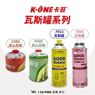 【K-ONE卡旺】卡式/高山瓦斯罐(卡式3入)瓦斯罐 卡式瓦斯 高山瓦斯 瓦斯 露營 戶外 愛露愛玩