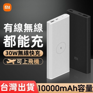 現貨 小米移動電源3 無線行動電源10000mAh 無線充電 行充 小米 大容量電源 行動電源 移動電源 適用蘋果安卓