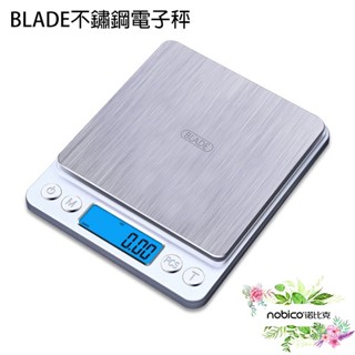 BLADE不鏽鋼電子秤 臺灣公司貨 料理秤 電子秤 廚房秤 食物秤 烘焙秤 現貨 當天出貨 諾比克