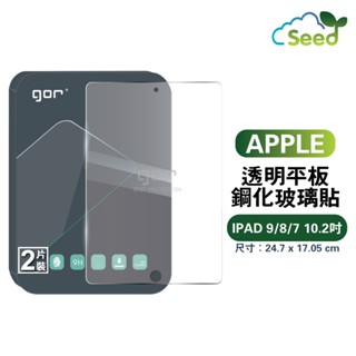 GOR 9H iPad 9 (2021) / 8 (2020) / 7 (2019) 10.2吋 鋼化玻璃保護貼 全透明