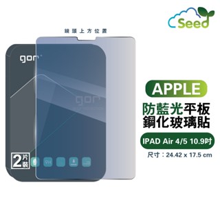 GOR 9H Apple iPad Air 4 / Air5 10.9吋 抗藍光 平板 鋼化玻璃 保護貼 平板膜 公司