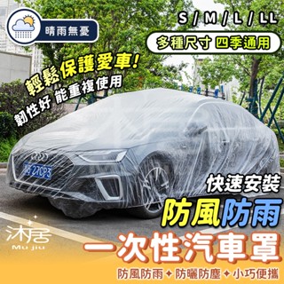 【沐居】一次性汽車車罩 透明車罩 簡易車罩 PE薄膜加厚 拋棄式 透明車衣 簡易型 防水 防塵 汽車防塵套