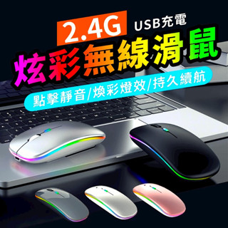【全臺最低價】無線滑鼠 USB充電 靜音滑鼠 無聲滑鼠 藍芽滑鼠 靜音滑鼠 炫光 輕薄滑鼠 光學滑鼠