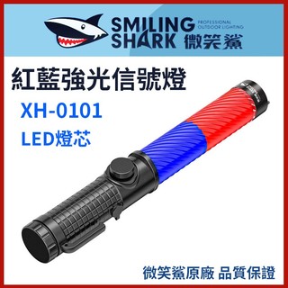 【微笑鯊正品 XH0101 紅藍強光信號燈】 信號燈 警示燈 LED XH-0101 紅藍訊號棒 電子哨 指揮棒 巡邏燈