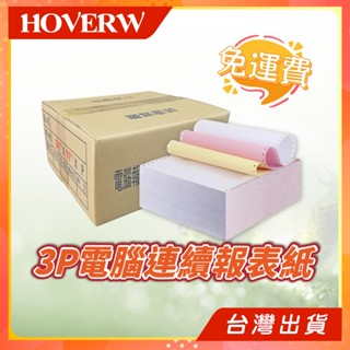 【大份數免運】3P 中一刀 電腦報表紙 連續報表紙 報表紙 中一刀 3P 報錶紙 中一刀 全張 3P報表紙 三聯報表紙