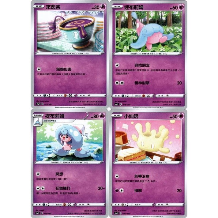 【米樂桌遊】s4a 076 078 079 081 來悲茶 迷布莉姆 提布莉姆 小仙奶 鏡閃	中文版 PTCG 寶可夢