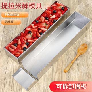 網紅提拉米蘇模具 不鏽鋼慕斯烘焙蛋糕長條盒 可拆卸長方形擺攤 易清潔 帶防塵蓋 不鏽鋼模具 慕斯模具 烘焙用具 蛋糕模具