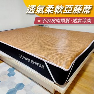 【安迪寢具】透氣柔軟亞藤蓆 亞藤蓆 涼蓆 單人涼蓆 雙人涼蓆 全尺寸 接受訂製 坐墊涼蓆 床墊涼蓆 快速出貨