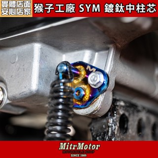 麥可倉庫機車精品【猴子工廠 新板SYM車系 白鐵鍍鈦中柱芯】JETSL / DRG / MMBCU 白鐵不生鏽