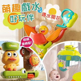 ❤️🌟臺灣現貨/附發票🌟❤️愛卡樂賣場❤️ 兒童洗澡玩具 遇水開花噴水玩具 浴室玩具 花灑玩具 流水轉轉樂 恐龍雨傘花灑