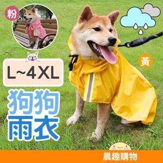 【現貨＋隔日到貨】狗雨衣 狗狗雨衣 寵物雨衣