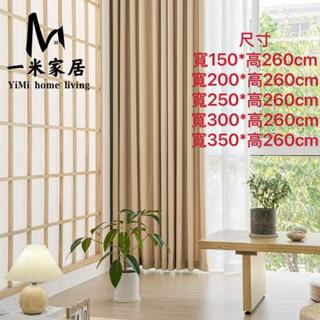 臺灣現貨 快速出貨 奶油色系窗簾 加厚純色遮光窗簾 窗簾 遮光窗簾 落地窗簾 半腰窗簾 遮陽擋紫外線 多尺寸