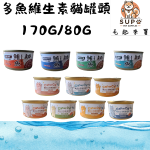 【快速出貨】多魚維生素貓罐頭 🔥泰國進口 貓罐頭 170g 80g 貓咪罐頭 貓餐盒 貓咪罐 貓罐 鮪魚