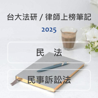 【民法 / 民訴】2024法研 / 律師上榜重點筆記（電子檔）適用司律、高考法制、司法特考