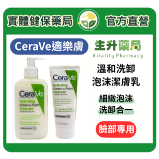 蝦皮限定9折!(蝦幣回饋10%)【生升藥局】正品公司貨｜CeraVe適樂膚 溫和洗卸泡沫潔膚乳 100ML/236ML