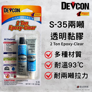 (現貨)美國DEVCON得維康 S-35 高強度透明接著劑 S35 AB膠 強力膠 萬能膠 模型膠 環氧樹脂