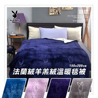 【PLAYBOY】正版授權經典時尚3D法蘭絨羊羔絨溫暖毯被(雙人)