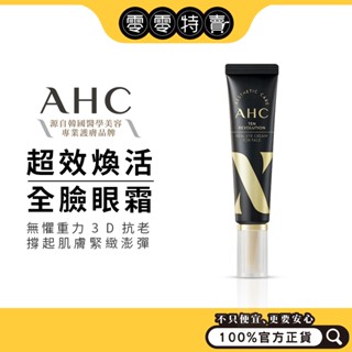 AHC 逆時空EGF超緊緻全臉眼霜30ml / 3D超效煥活全臉眼霜30ml / 全能修護極致逆時眼霜 12ml