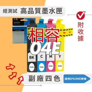 EPSON T04E相容墨水匣 臺灣出貨 晶片序號經測試 上機可用 XP-2101 XP-4101 WF-2831
