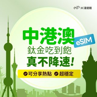 可刷卡【中港澳 eSIM】中國 香港 澳門 通用 4G/5G 吃到飽 鈦金款｜eiP 網絡卡