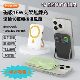 MagSafe磁吸無線充 15W 自帶支架 渦輪風扇散熱 行動電源 10000毫安 移動電源