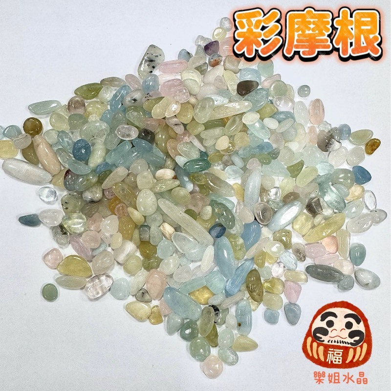 【樂姐】彩摩根水晶碎石 彩摩根 摩根晶 粉摩根 綠摩根 摩根石 彩虹摩根石  摩根石消磁碎石 摩根