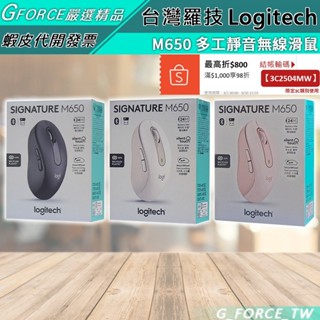 Logitech 羅技 SIGNATURE M650 雙模無線靜音滑鼠 無線滑鼠 藍芽滑鼠【GForce臺灣經銷】