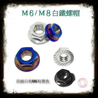 SOMOTO臺灣製造 M6/M8 螺帽螺絲組 白鐵/不鏽鋼材質 鍍鈦/燒鈦/鍍黑色 螺絲帽/螺母 適用改裝車固定用