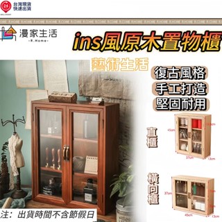 【家居生活】韓系實木層櫃 ins風原木置物櫃 水杯收納櫃 雙開櫃 櫥櫃木質玻璃儲物櫃置物架傢用木製多層化妝品整理盒複古風