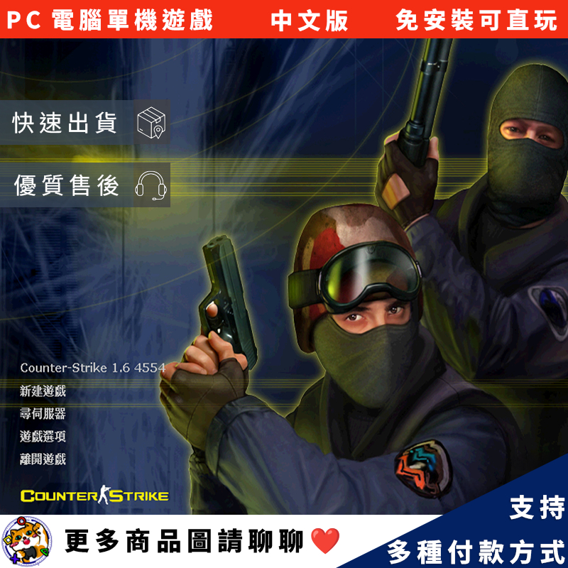 🎮PC遊戲➖Counter-Strike反恐精英 CS1.6 【單機懷舊遊戲／中文】