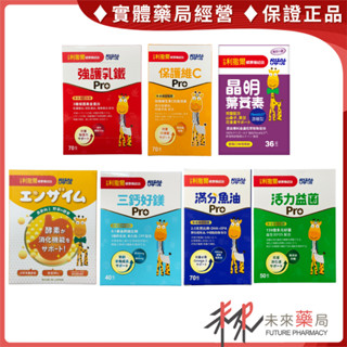 💪幼童成長大補帖💪小兒利撒爾 全系列 強護乳鐵 綜合維C 滿分魚油 活力益菌 三鈣好鎂 晶明葉黃素 蔬果萃取粉 未來藥局