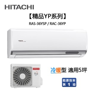HITACHI 日立 ( RAS-36YSP / RAC-36YP ) 5坪【精品R32】變頻冷暖一對一分離式冷氣