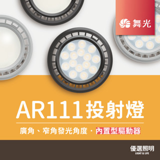 【現貨含稅】舞光 LED AR111投射燈｜9W 14W｜廣角基礎型 窄角投射型｜方形崁燈燈泡 軌道燈燈泡 崁燈燈泡