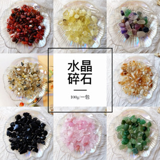 現貨🔺100克水晶碎石｜消磁石｜開運小物 天然碎石 招財 黃水晶 白水晶 黑曜石 虎眼石 草莓晶 紫水晶 鈦晶 彩螢石