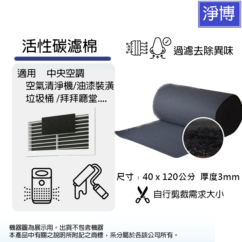 裁剪型除臭活性碳過濾棉濾網適用各種空氣清淨機/除濕機/換氣扇/廚餘桶 等40x120cm 3mm厚