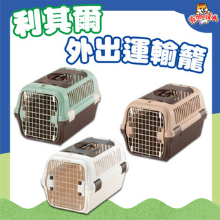 RICHELL 利其爾 上掀外出提籠 寵物專用 犬貓外出提籠 運輸籠 外出籠 提籠 狗籠 貓籠 上掀提籠 🔰寵物達人