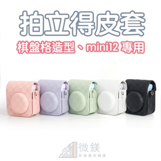 FUJIFILM INSTAX mini12皮套｜棋盤格子復古拍立得相機包｜ 經典格紋時尚風皮套｜mini12 相機包
