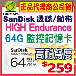【SanDisk】HIGH Endurance microSDXC 64G 64GB 高耐用強效能監控裝置專用記憶卡