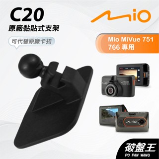 Mio 原廠黏貼式圓頭支撐架｜臺南現貨｜MiVue 766PRO 785 N568-725 貼上式支架｜C20｜破盤王