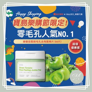【Mia1855】SUNGBOON EDITOR 綠番茄緊緻毛孔去角質棉片 綠番茄棉片 綠番茄精華 去角質 棉片