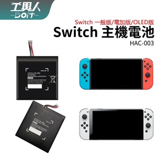 鹿港現貨 NS Switch 主機 電池 HAC-003 鋰電池 充電電池 OLED 料件 零件 維修 DIY