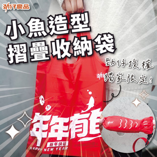 勁仔授權 臺灣獨家限定 小魚造型收納袋 環保袋