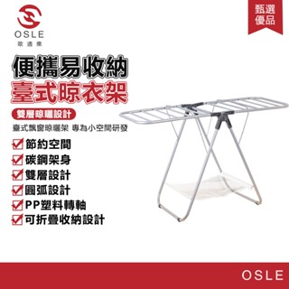 【OSLE 歐適樂】中型折疊攜帶易收納桌上型晾衣架家用輕鬆收納晾曬衣物落地晾衣架