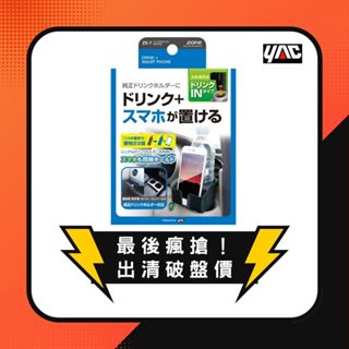 YAC 手機飲料兩用置物杯架 (ZE-7) 手機支架｜汽車手機架｜車用手機架｜飲料架｜車用杯架｜手機架｜汽車飲料架