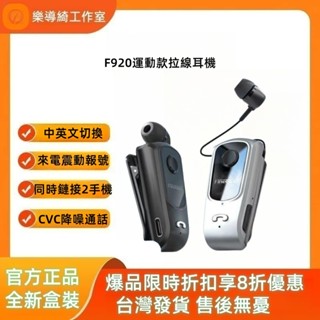 【臺灣發貨】F920拉線式高階商務藍芽耳機 夾式拉線伸縮線 單耳通話 來電震動 可連接安卓蘋果兩部手機同時使用超長續航