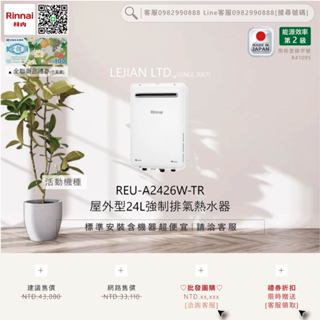 【含機器優惠洽聊聊】林內▵REU-A2426W-TR 屋外型24L強制排氣熱水器▵僅標準安裝價▵