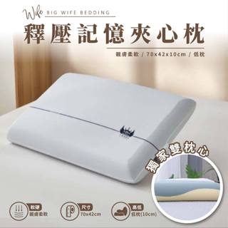 大老婆寢具【釋壓記憶夾心枕】小老闆夾心枕 記憶枕 枕頭 枕芯 枕 護頸枕 飯店枕頭 低枕頭 透氣枕頭
