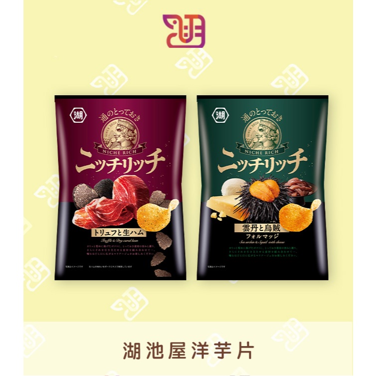 【品潮航站】 現貨 日本  湖池屋松露&火腿風味洋芋片/湖池屋海膽&魷魚風味洋芋片